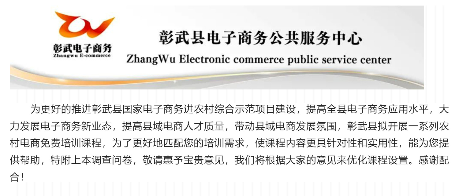 彰武县电子商务进农村综合示范项目培训前期调查问券_壹伴长图1(1)_01.jpg